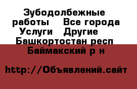 Зубодолбежные  работы. - Все города Услуги » Другие   . Башкортостан респ.,Баймакский р-н